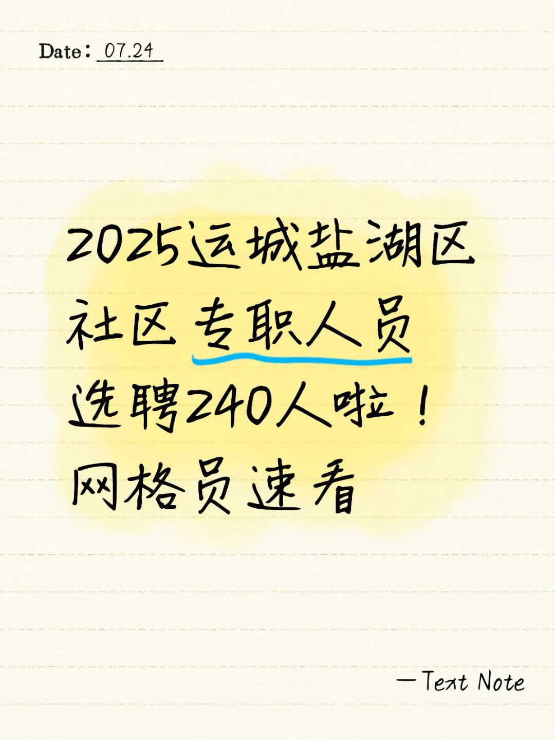 2025运城盐湖区社区专职人员选聘240人啦！
