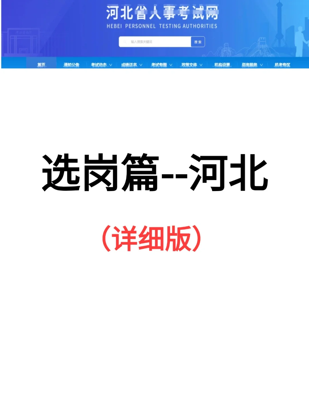 1分钟教会你如何筛选河北省考的岗位！！