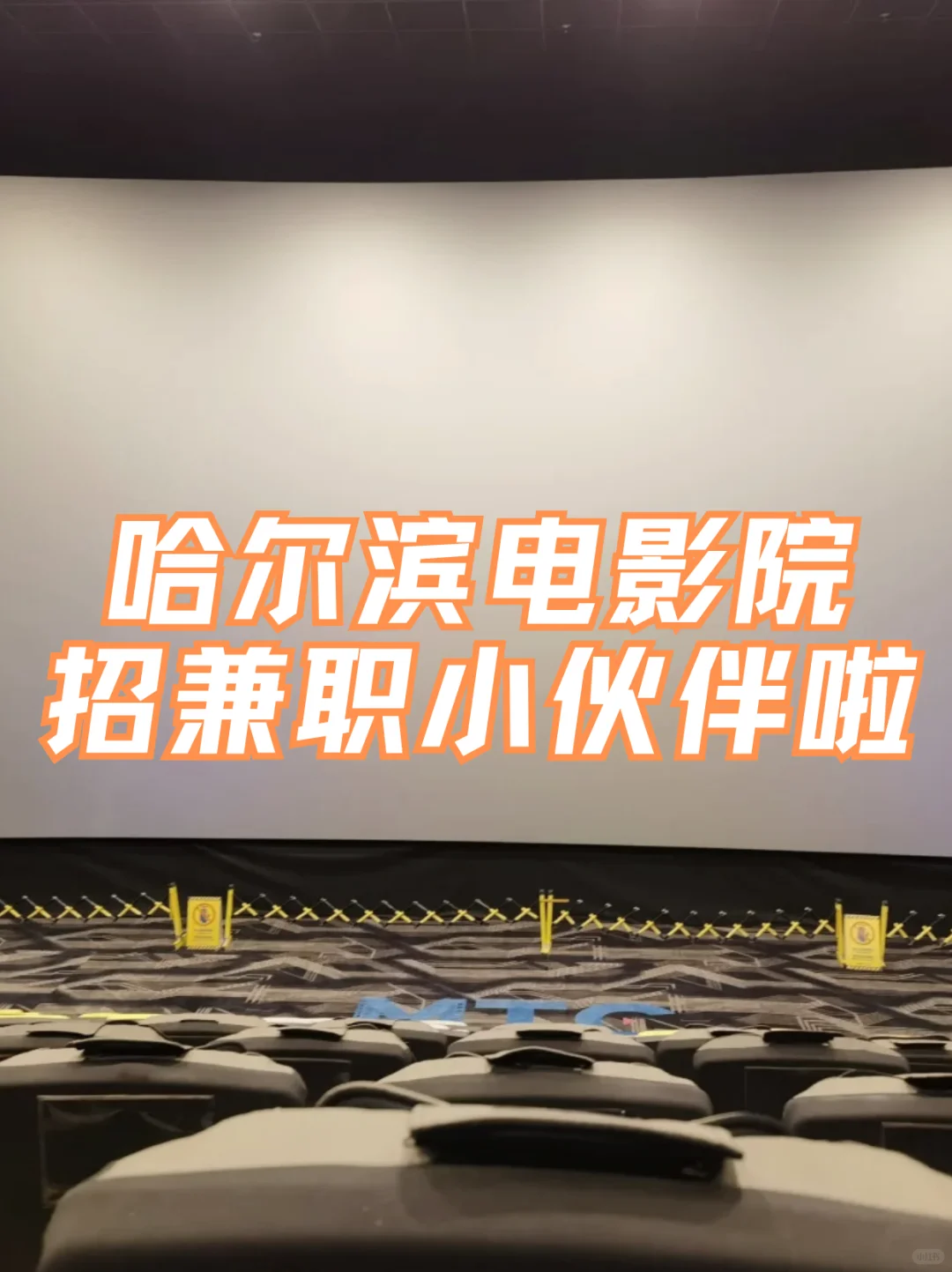 哈尔滨电影院招兼职小伙伴啦