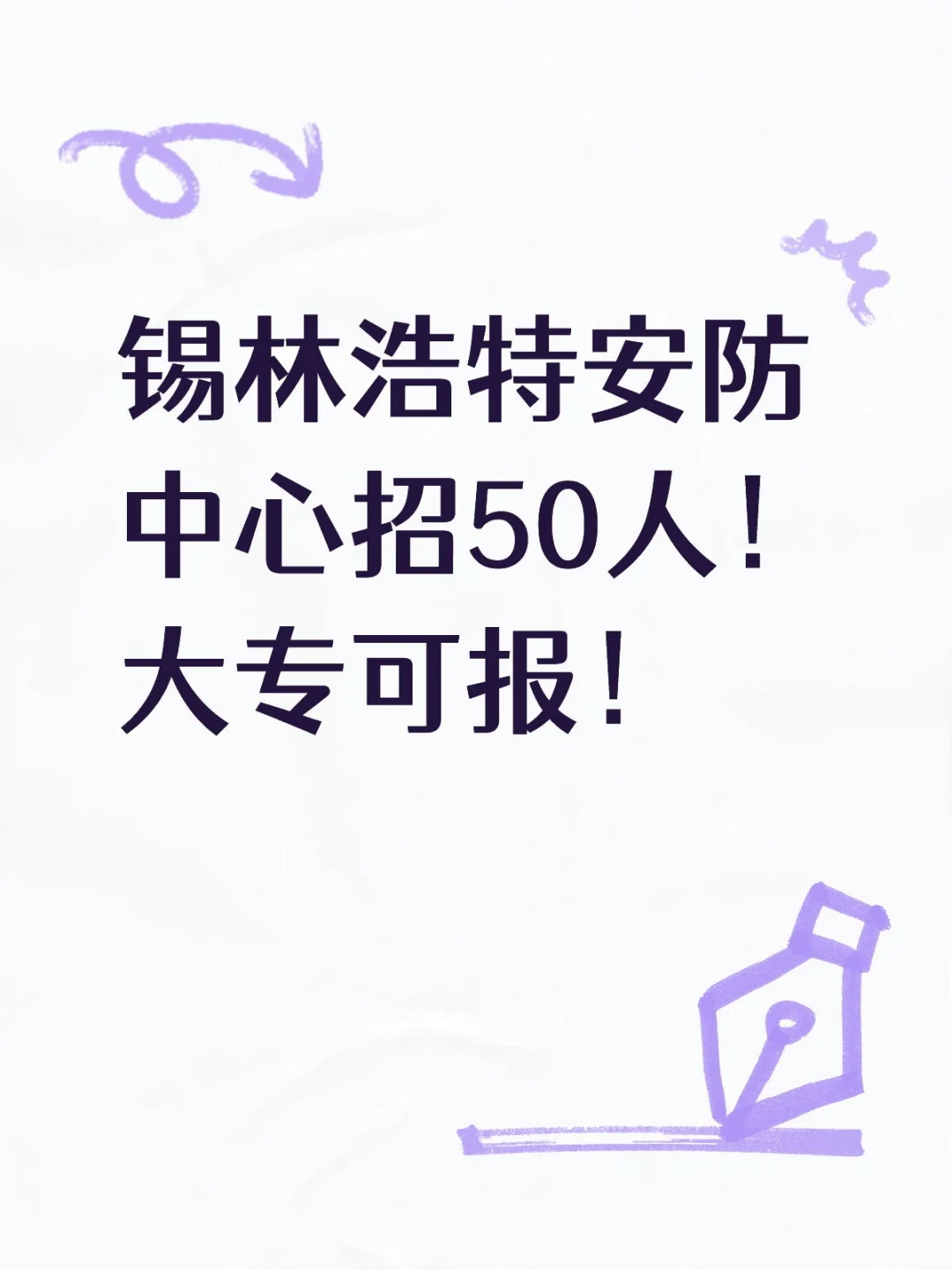 锡林浩特安防中心招50人！大专可报！