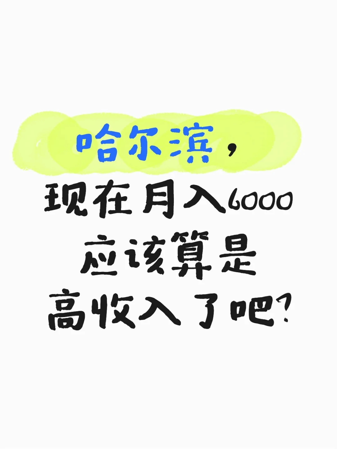 哈尔滨月入多少是高收入