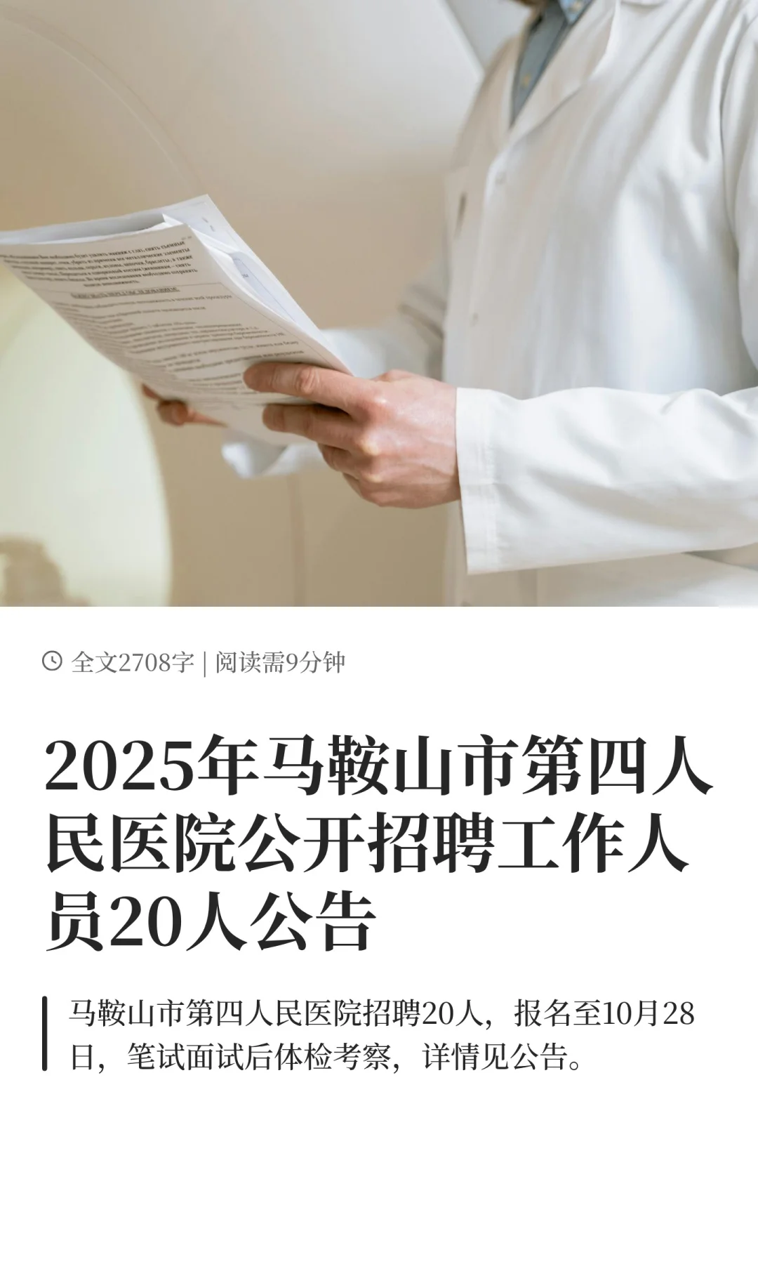 2025年马鞍山市第四人民医院公开招聘工作人