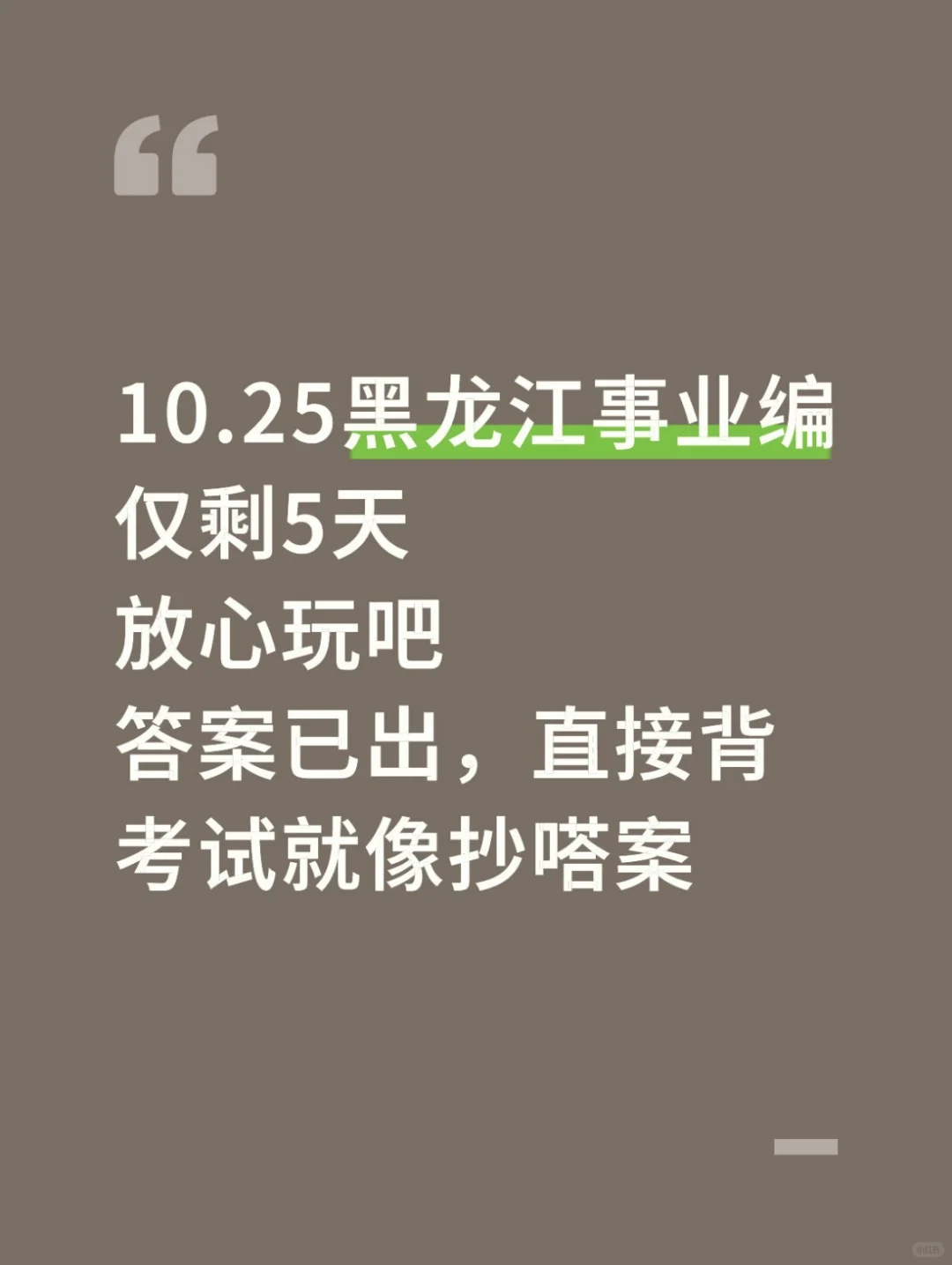 不算泄题吧！10.25黑龙江事业编答案已出快背