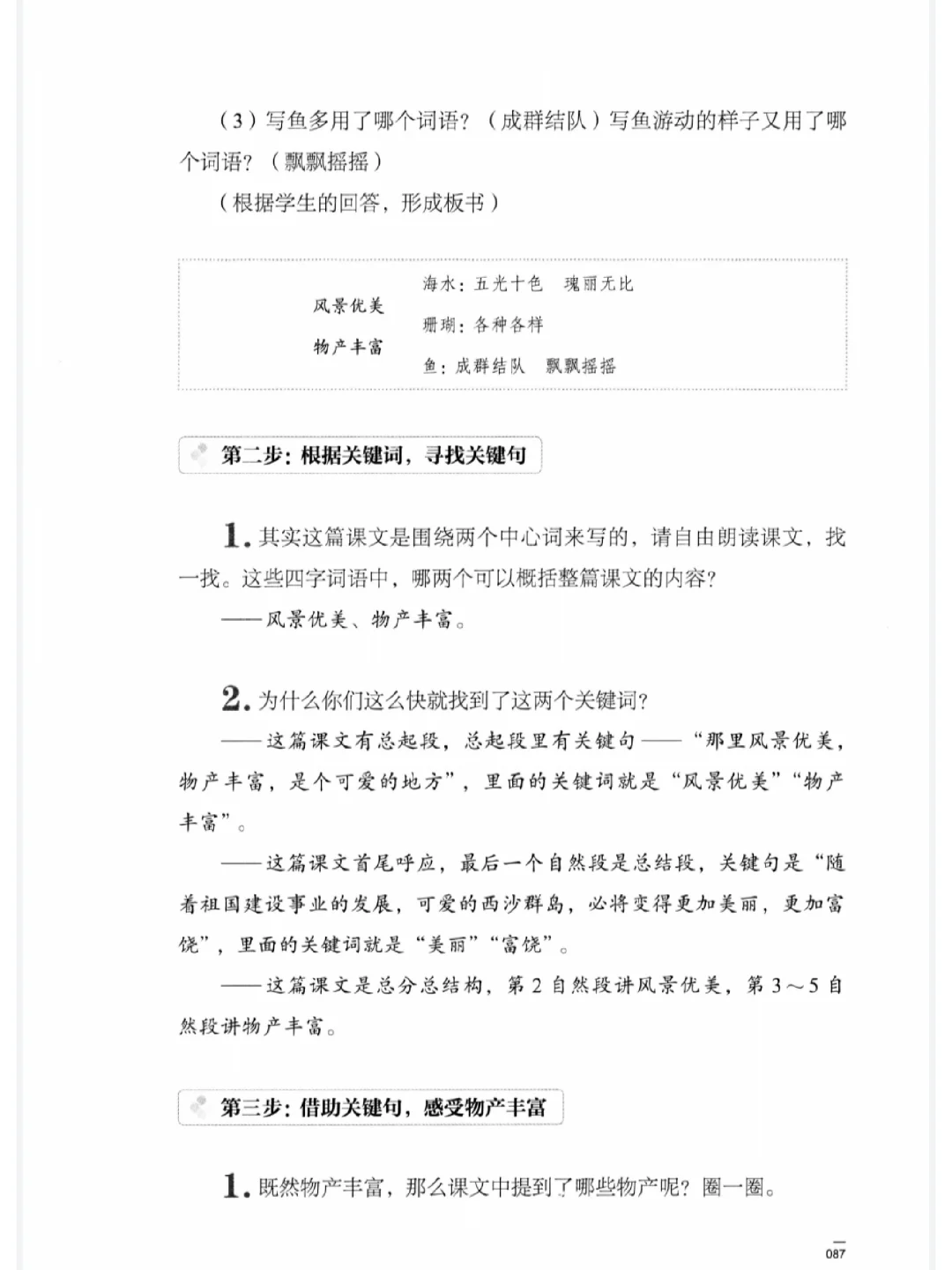 指向语文要素，富饶的西沙群岛教学设计