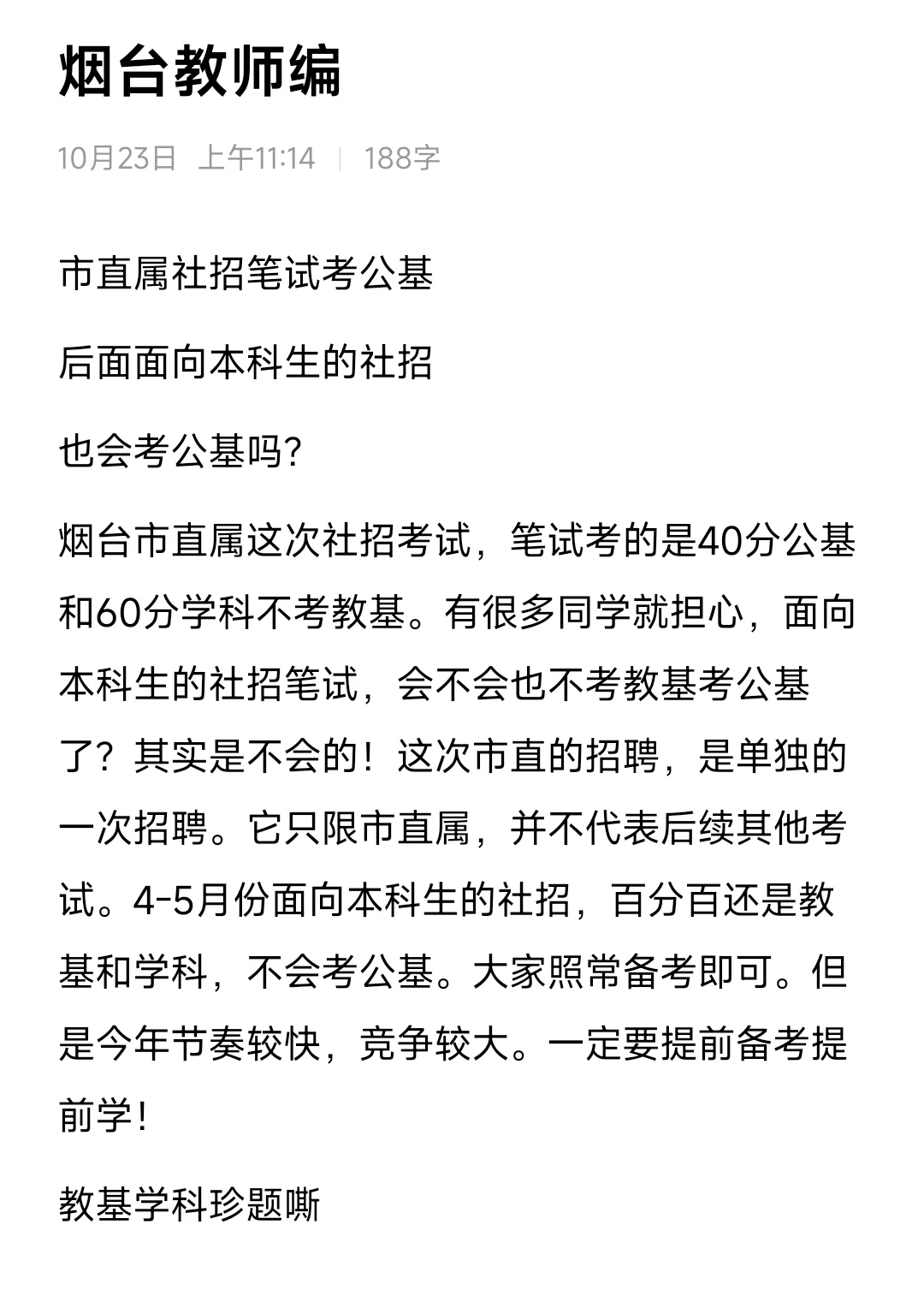 26烟台教师编社招不考教基考公基？并不会！