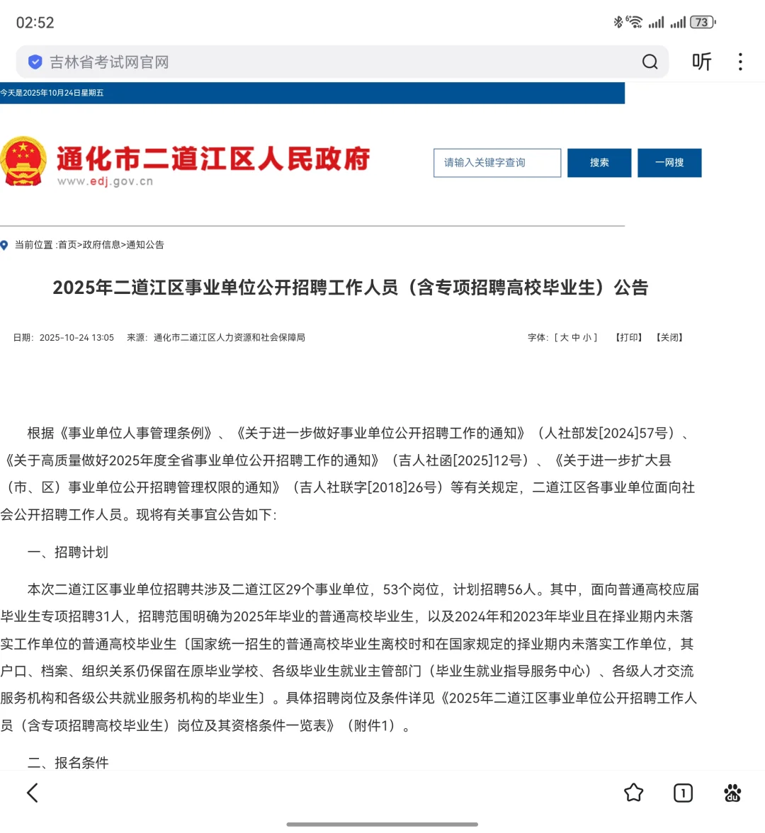 通化二道区事业单位招聘，免笔试直接面试？
