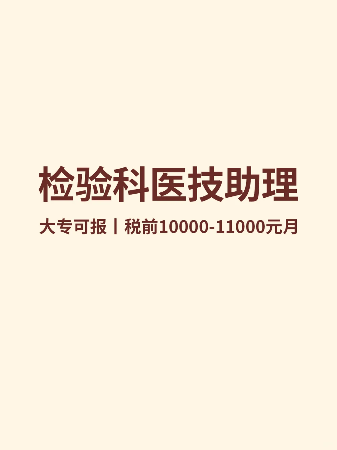 检验科医技助理，大专可报，税前10k--11k