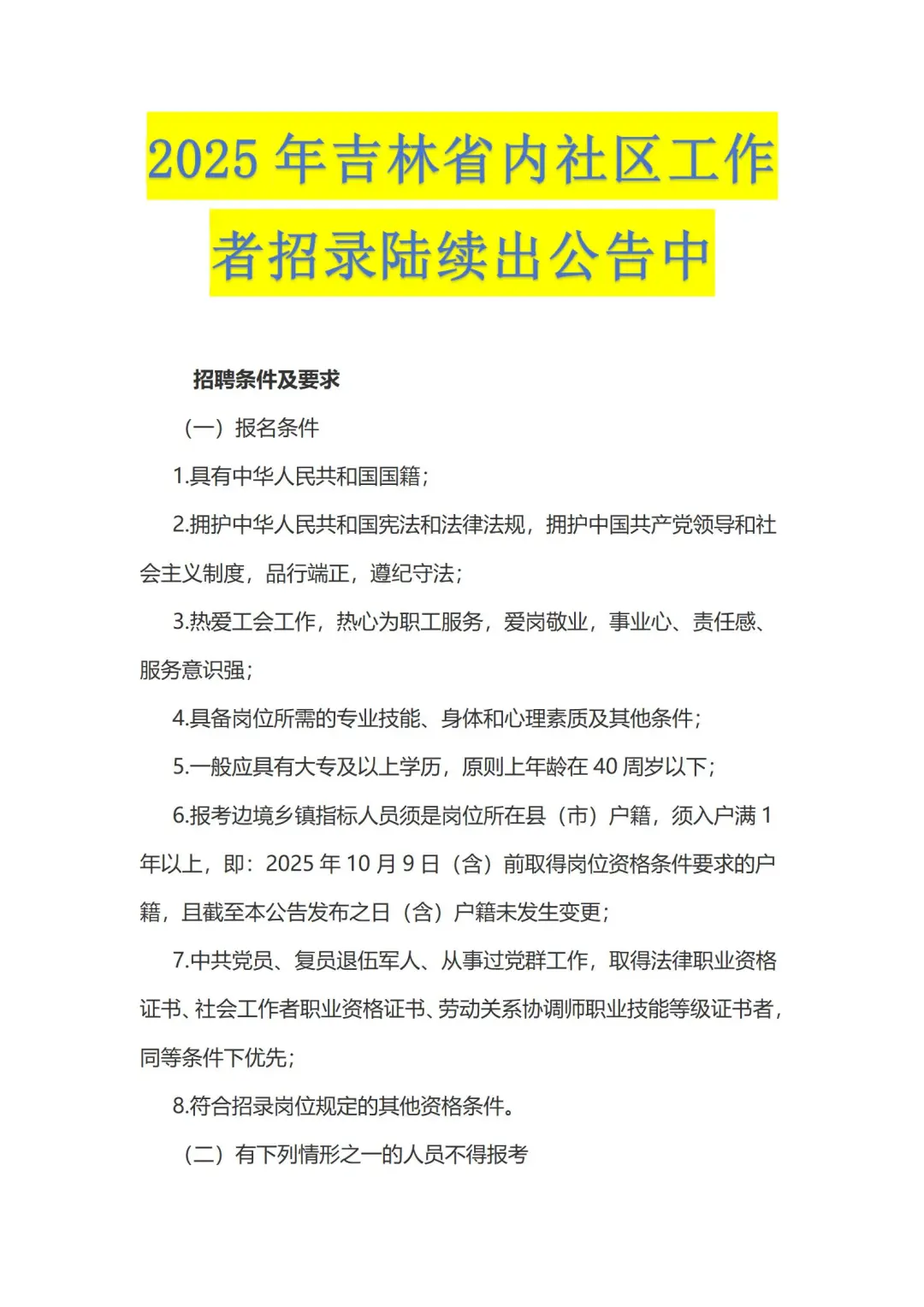 2025年吉林省内社区工作者招聘中附职位表