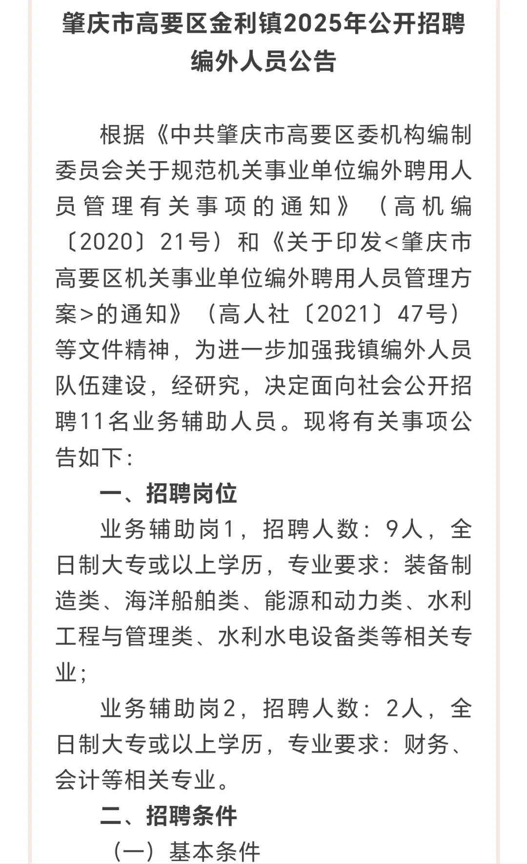 招11人❗肇庆市高要区金利镇编外人员招聘❗
