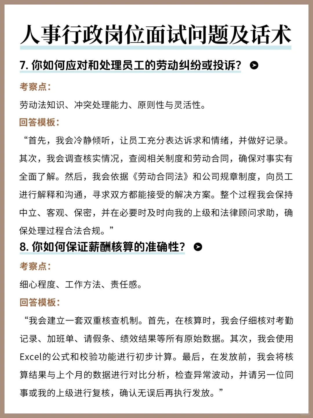 人事行政面试20题&回答模板！刷到就是赚到