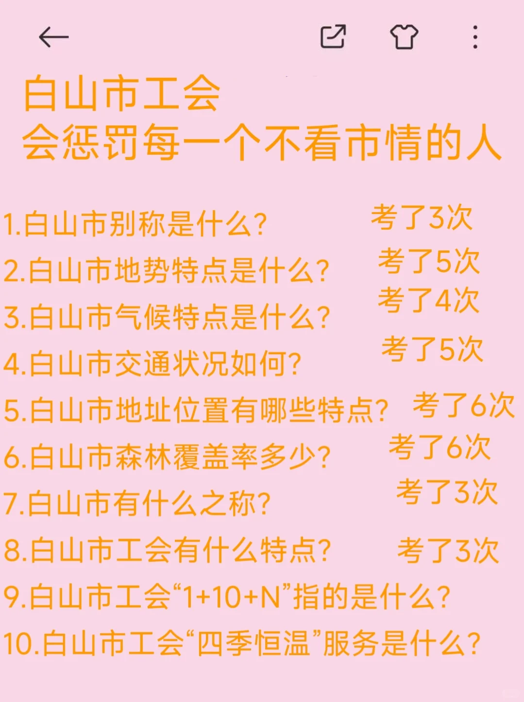 白山市工会会惩罚每一个不看市情的人