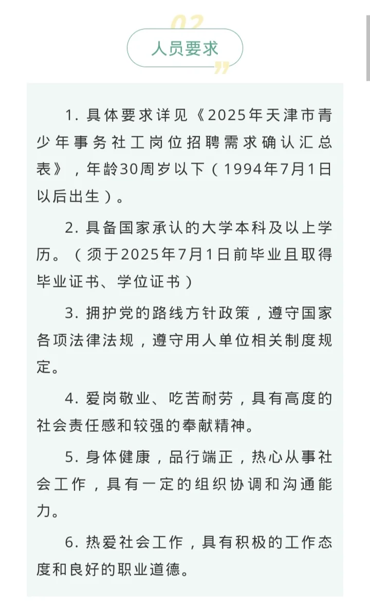 【笔试资料】天津青少年社工招聘21人公告