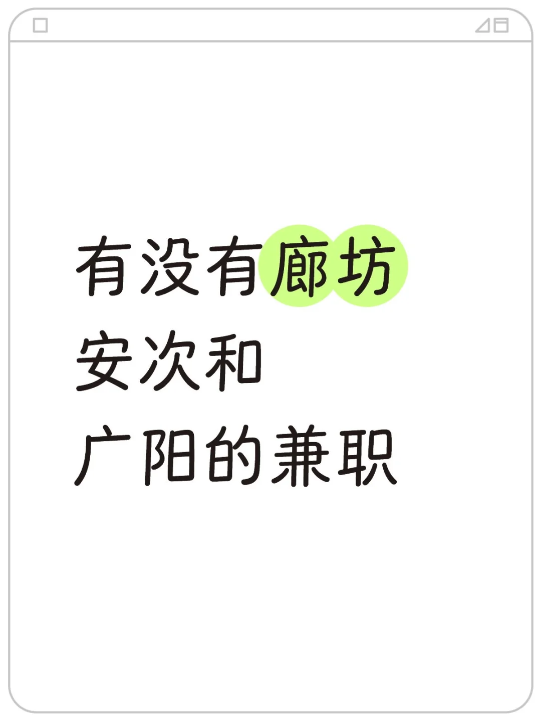 有没有廊坊安次和广阳的兼职