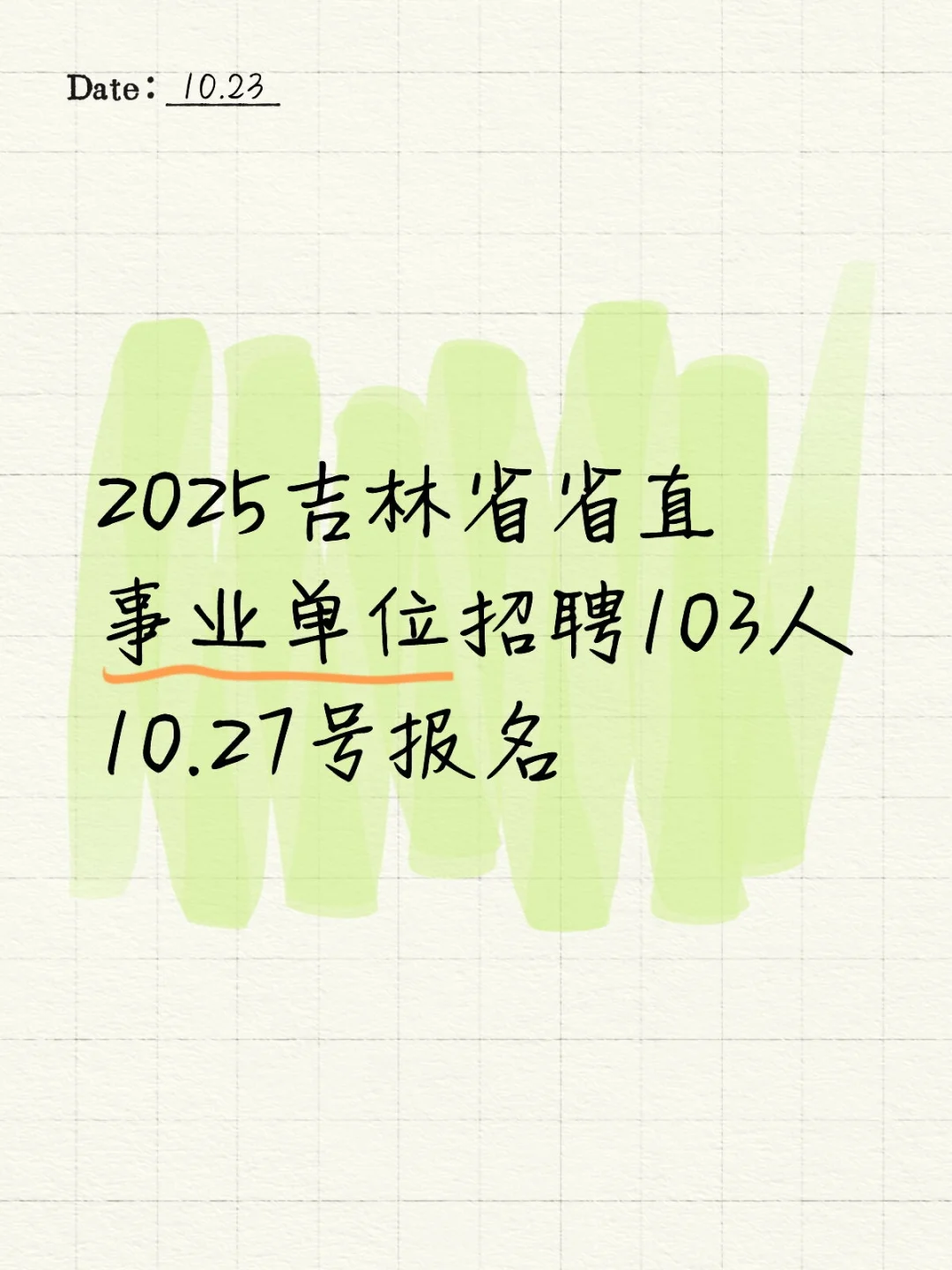 吉林省 省直最新招聘103人