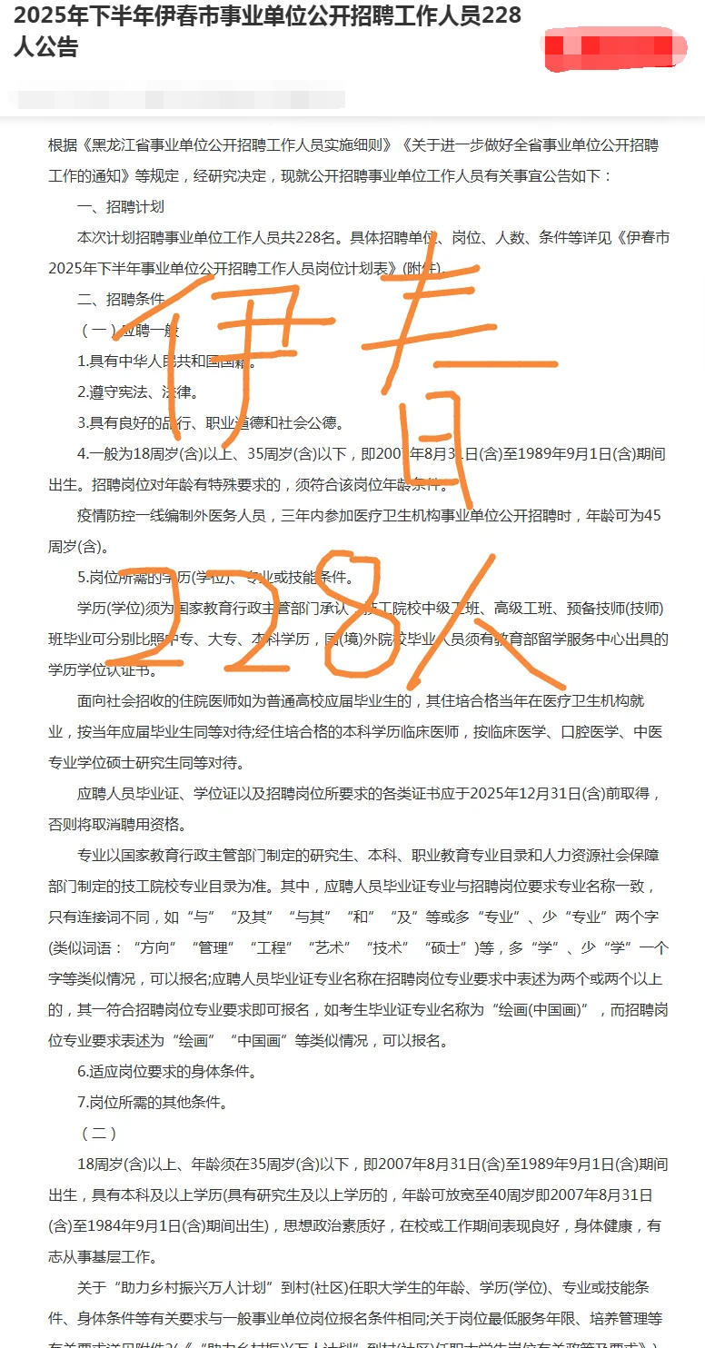 2025年下半年伊春市事业单位公开招聘228人