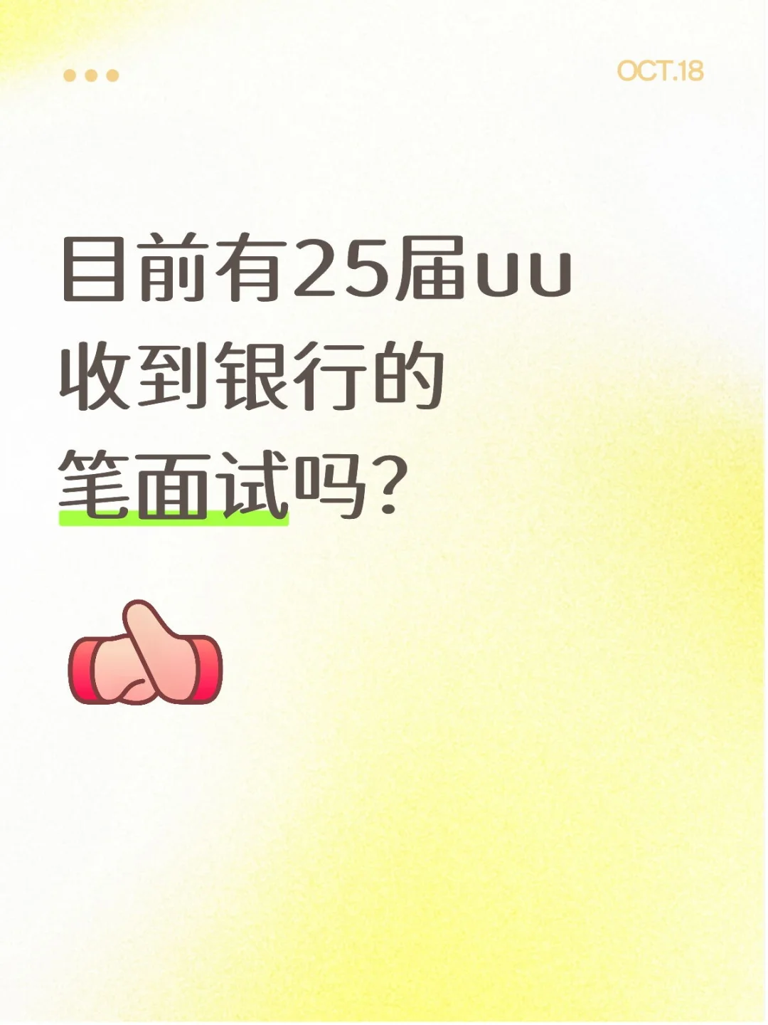 择业期应届生进冷宫？
