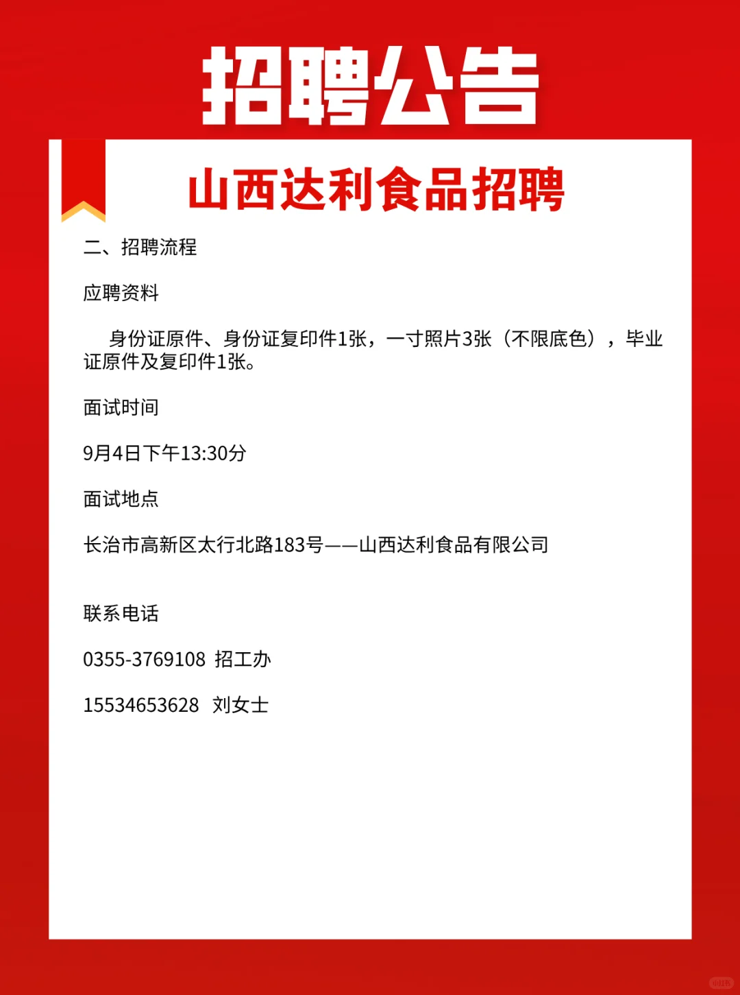 山西达利食品招聘！