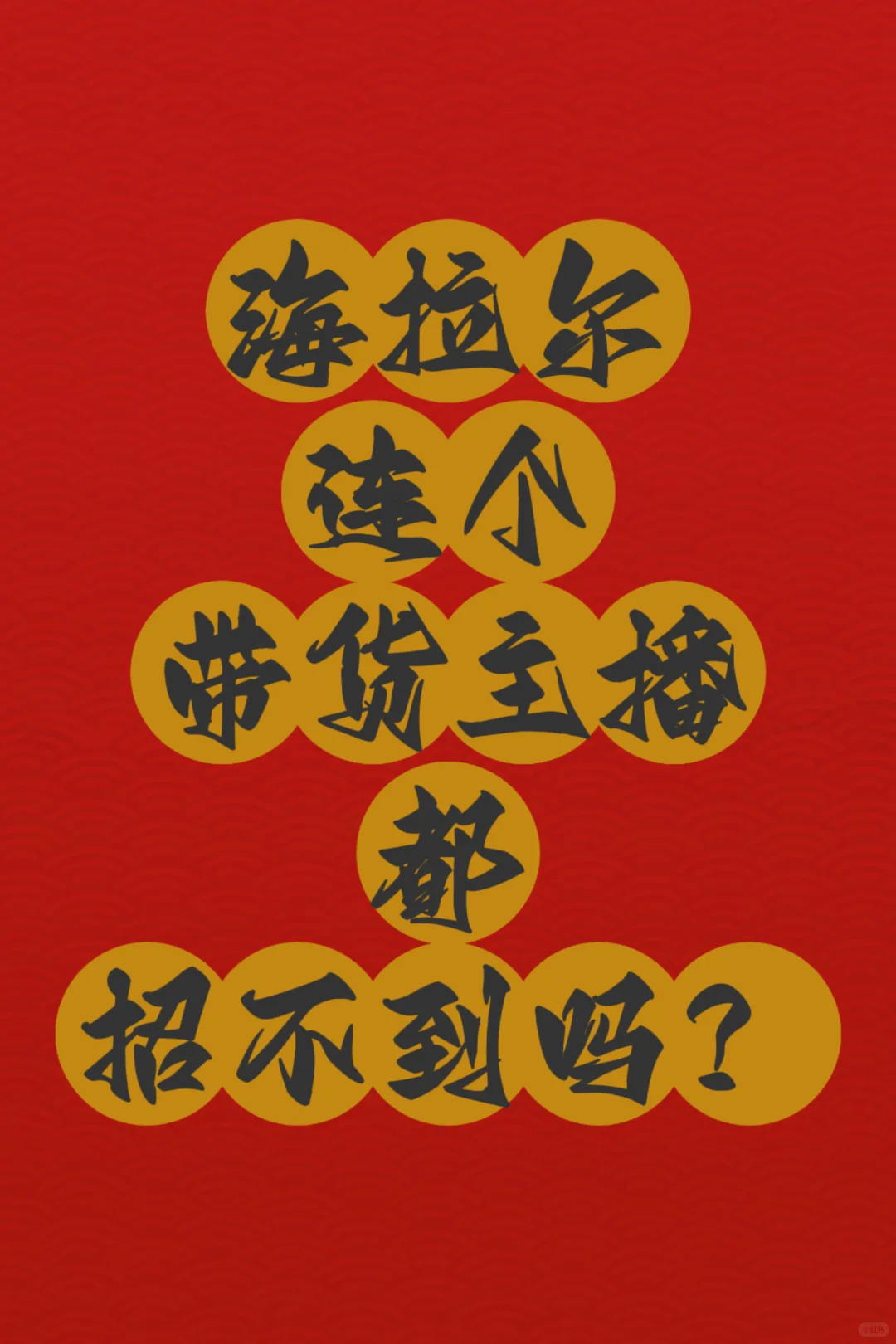 急急急！招聘！