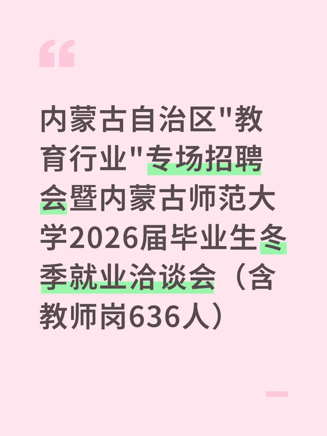 26年内蒙师大校园现场招聘会