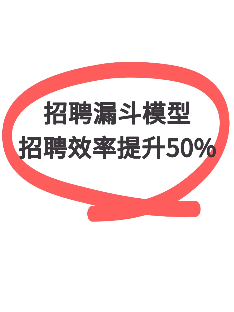 HR会做招聘漏斗模型，招聘效率提升50%