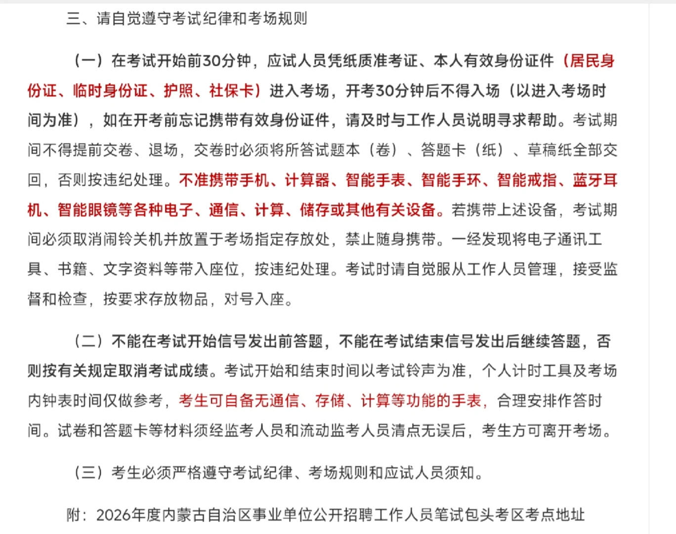 26年事业单位联考包头考区笔试现场温馨