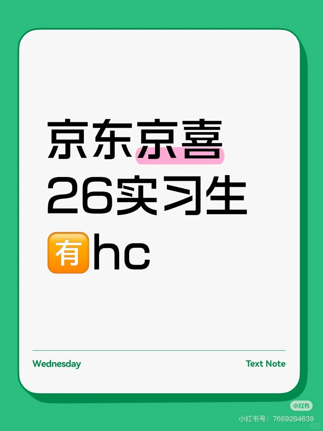 京东京喜招26实习生 🈶hc