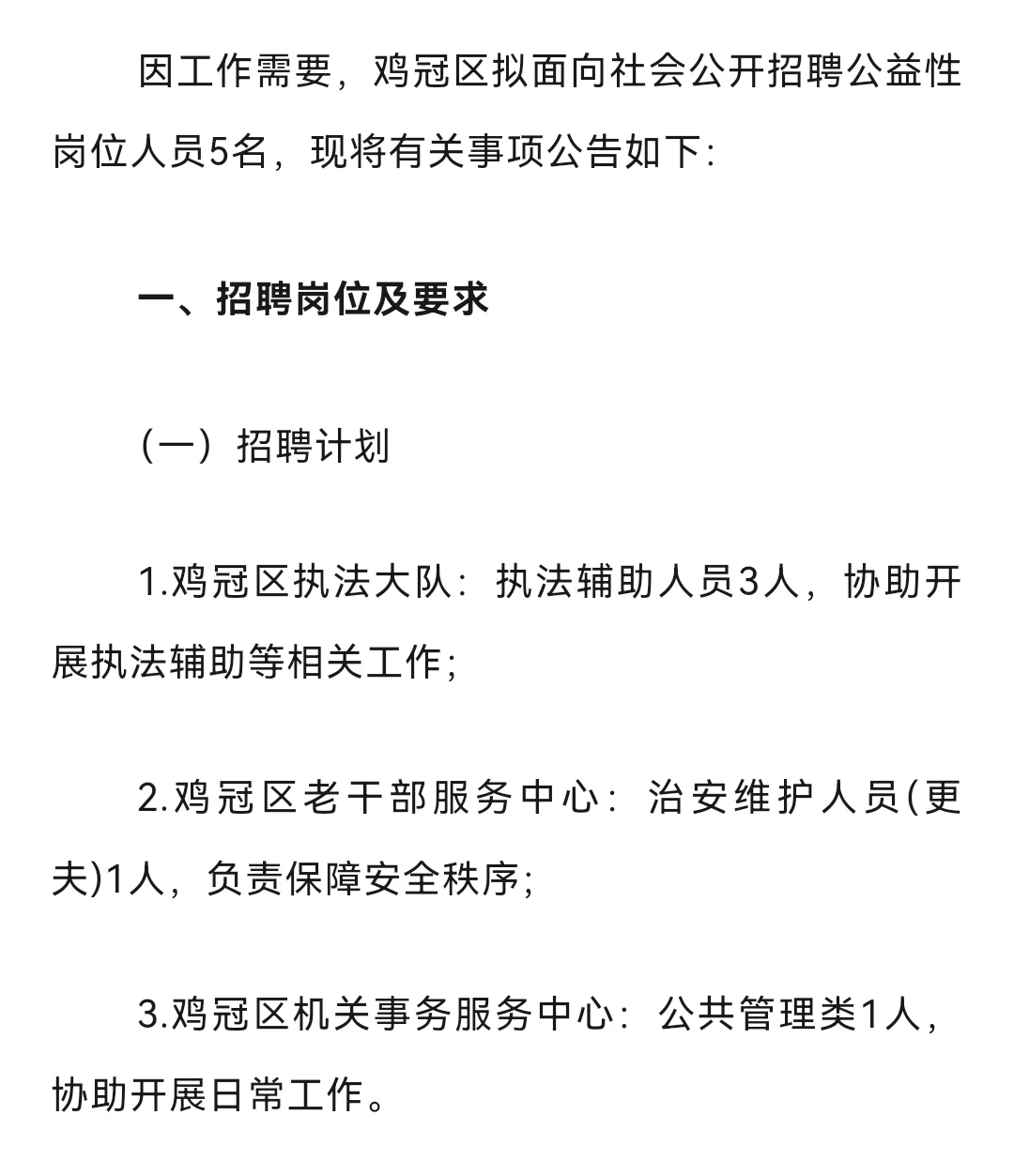 无笔试仅面试！鸡西市鸡冠区招聘5人