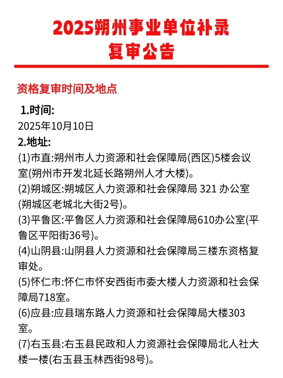 2025朔州事业单位补录公告