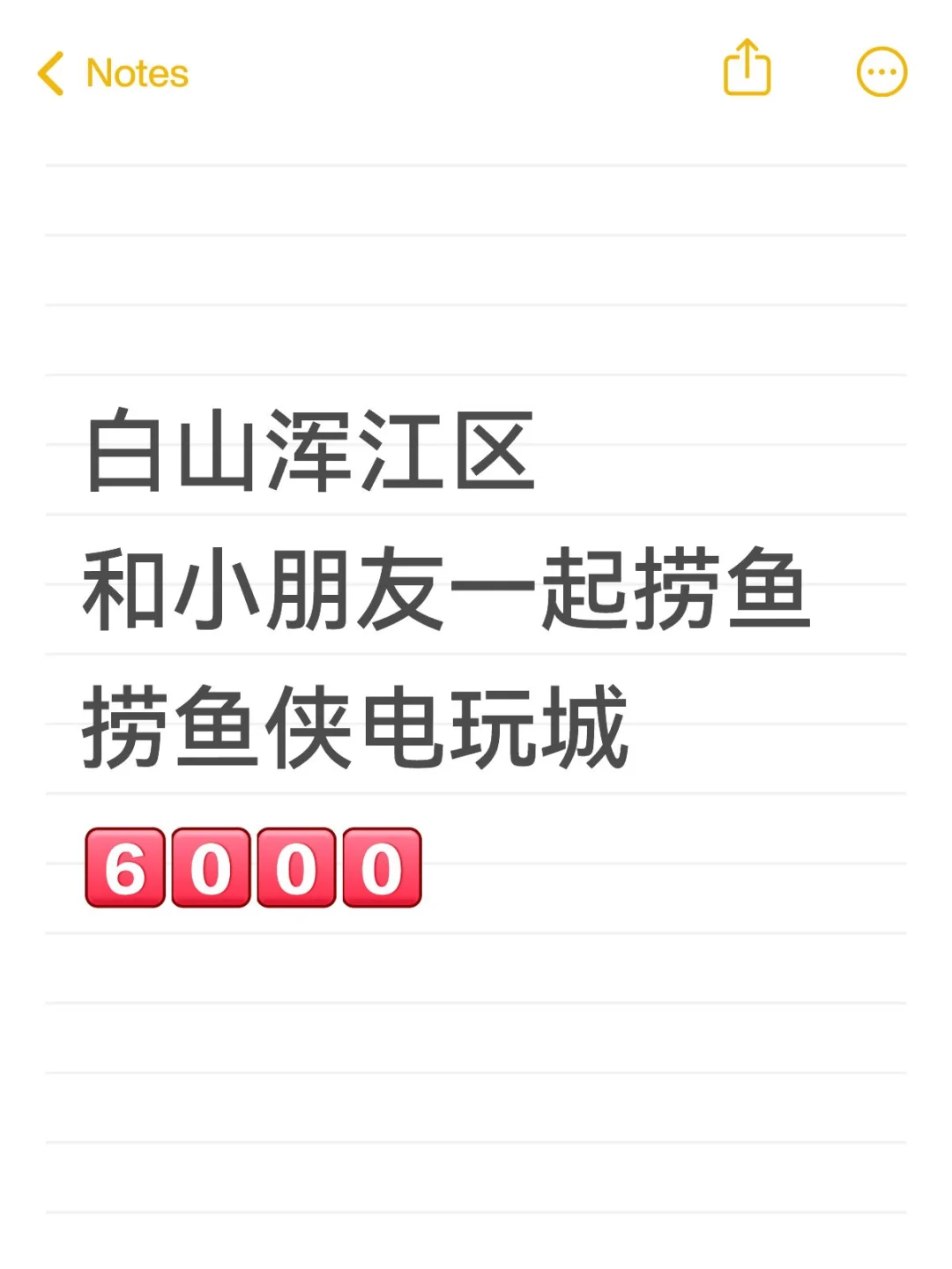 白山浑江捞鱼，和小朋友一起捞鱼~