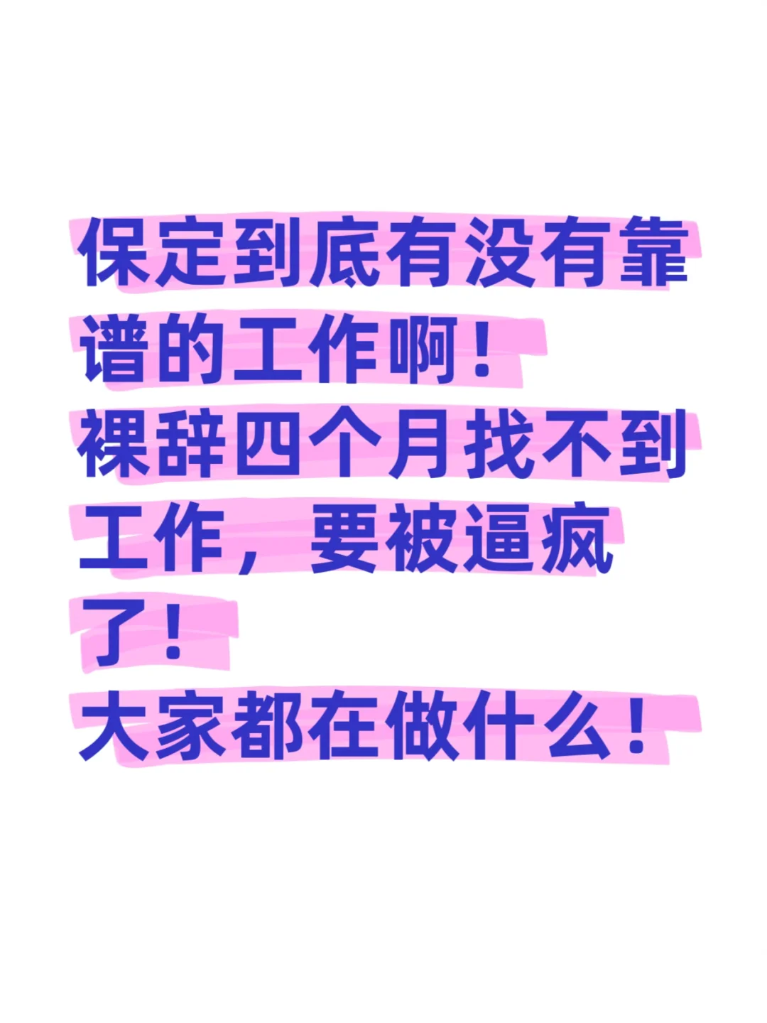 【保定找工作的姐妹！裸辞4个月我快疯了…】