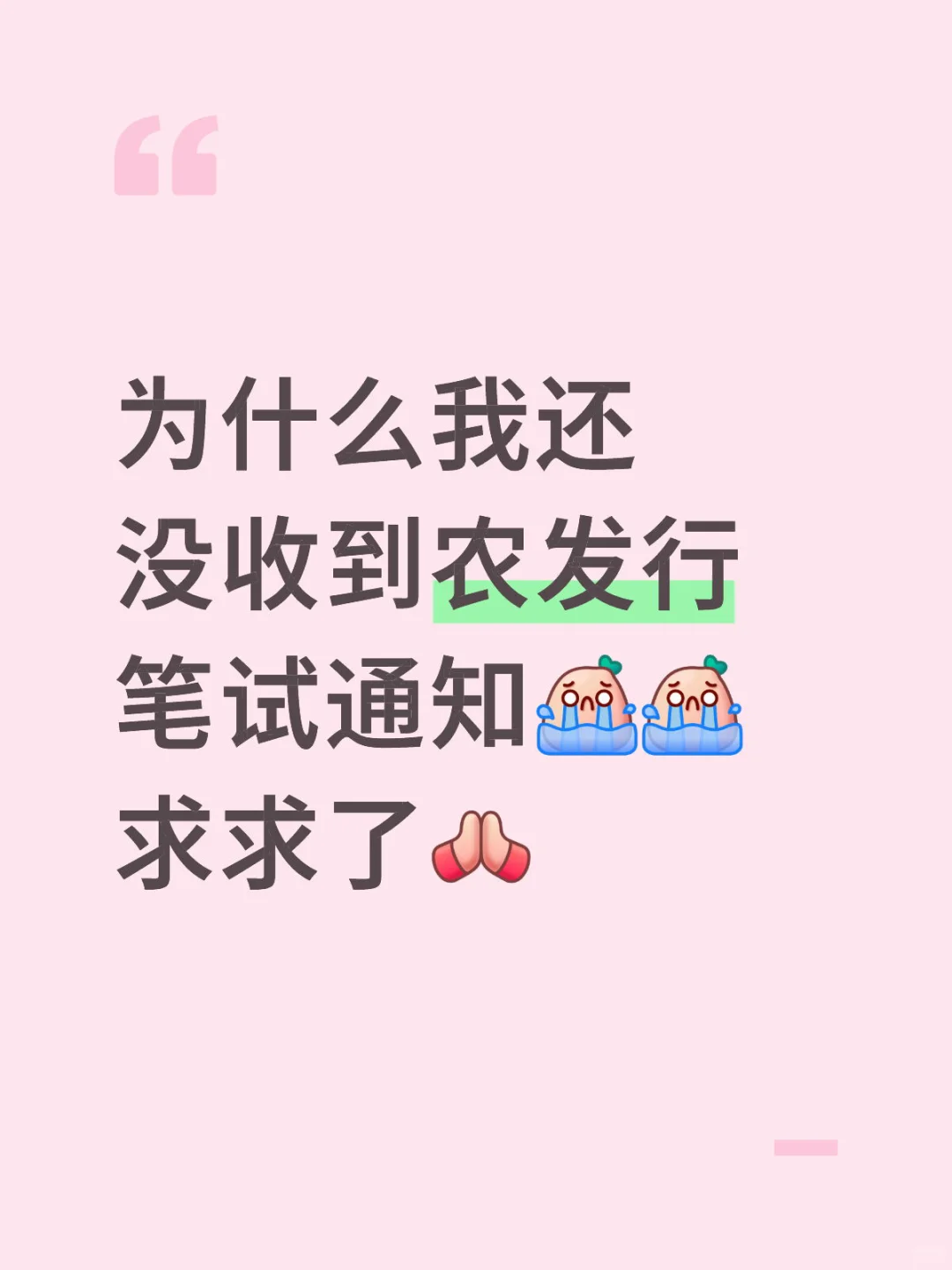 农发行求求了给我个笔试吧