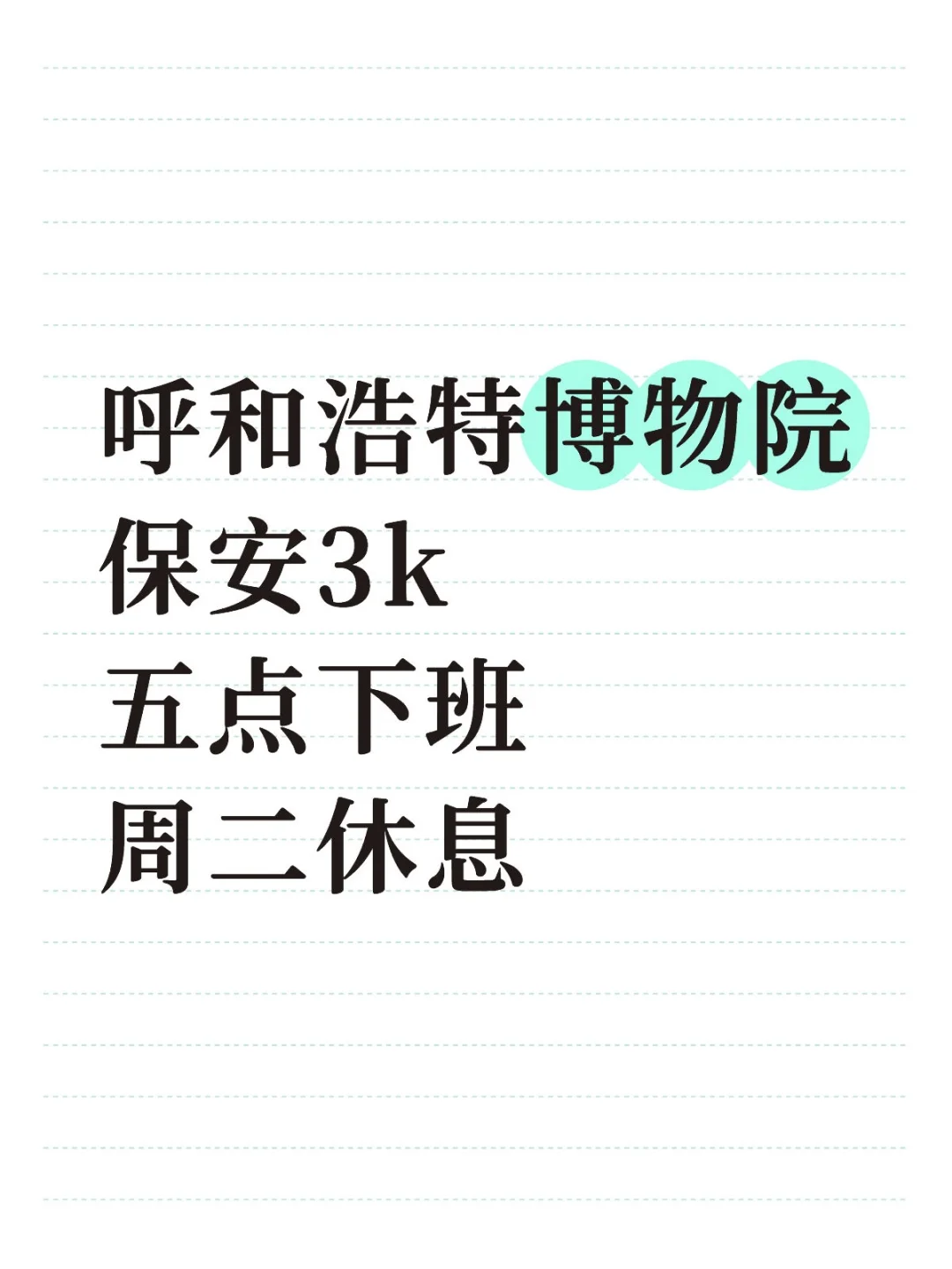 呼和浩特新城区博物馆保安！展厅巡查