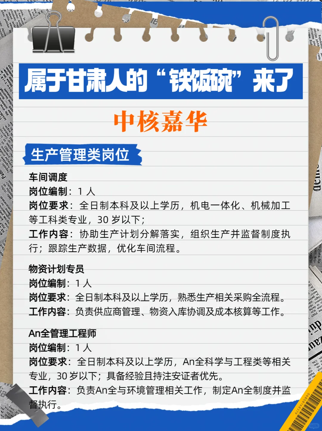 🔥甘肃人专属！央企高含金量岗位限时开放