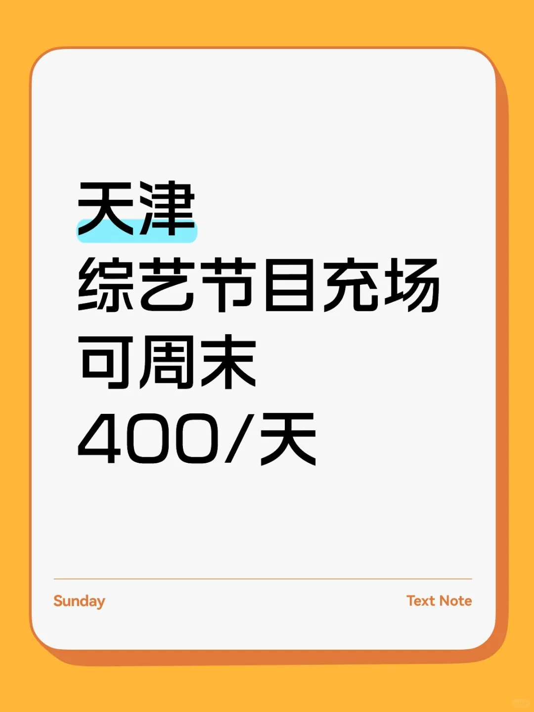 天津综艺节目充场，长期短期都可以！