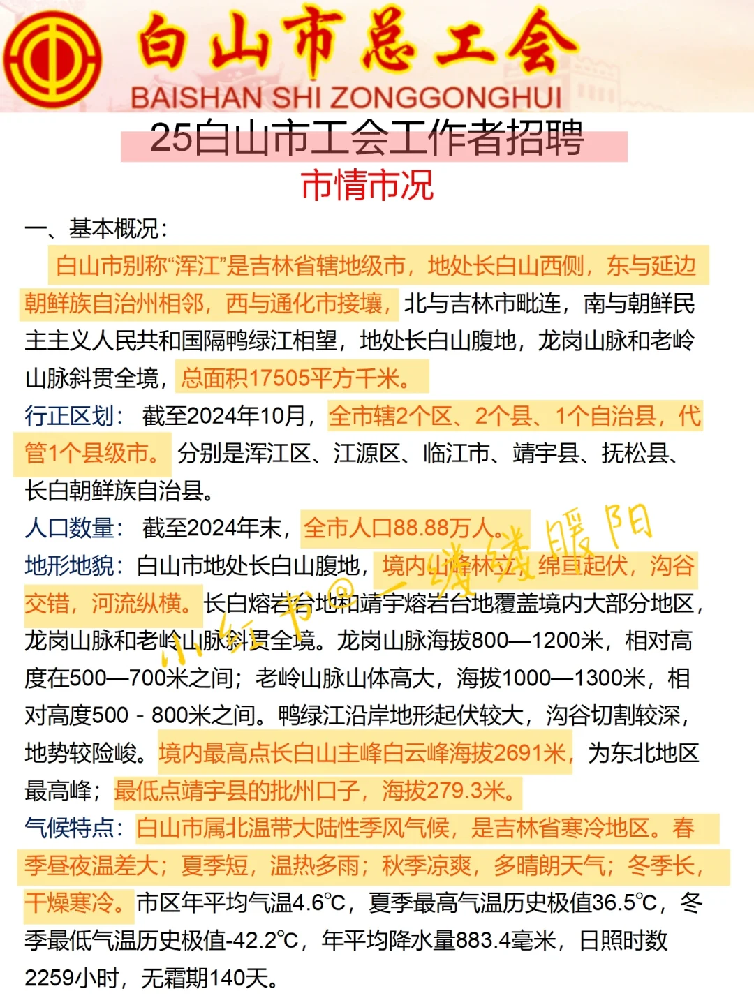 白山市工会会惩罚每一个不看市情的人