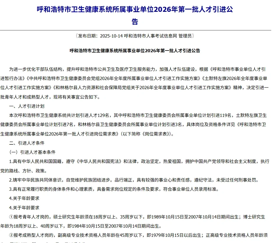 呼和浩特市卫生健康系统所属事业单位2026年