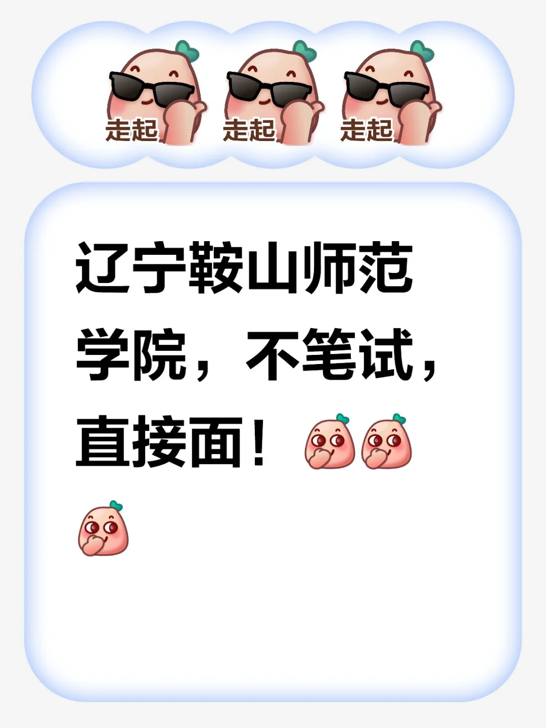 辽宁鞍山师范学院，不笔试，直接面！