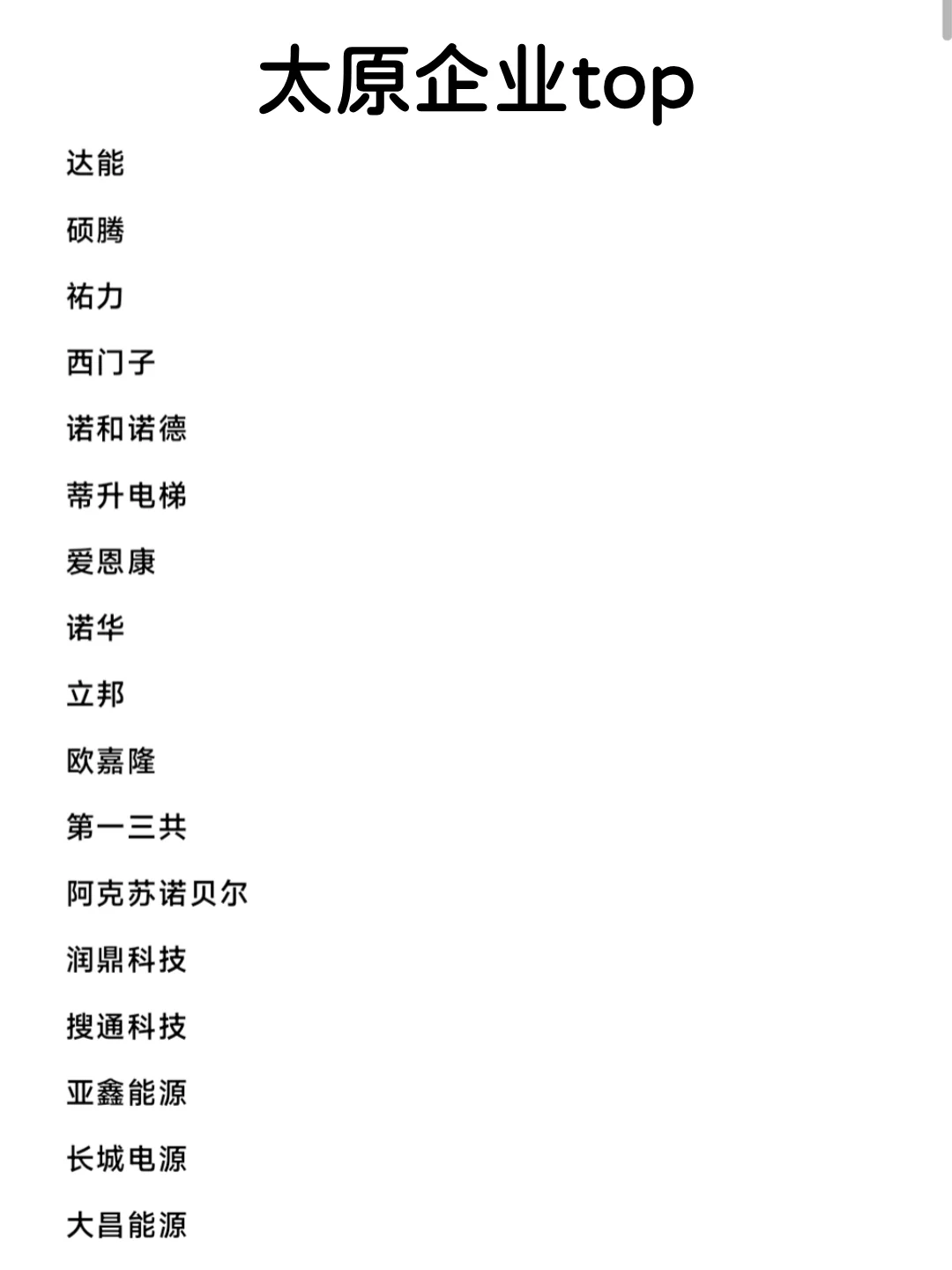 太原头部企业