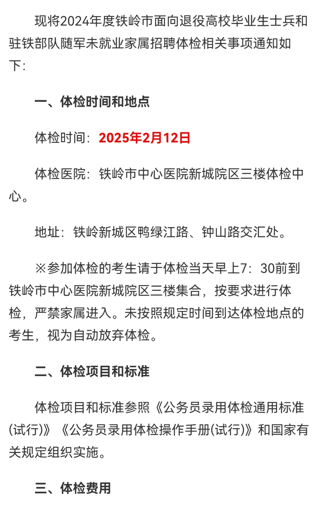 铁岭随军家属招聘体检公告