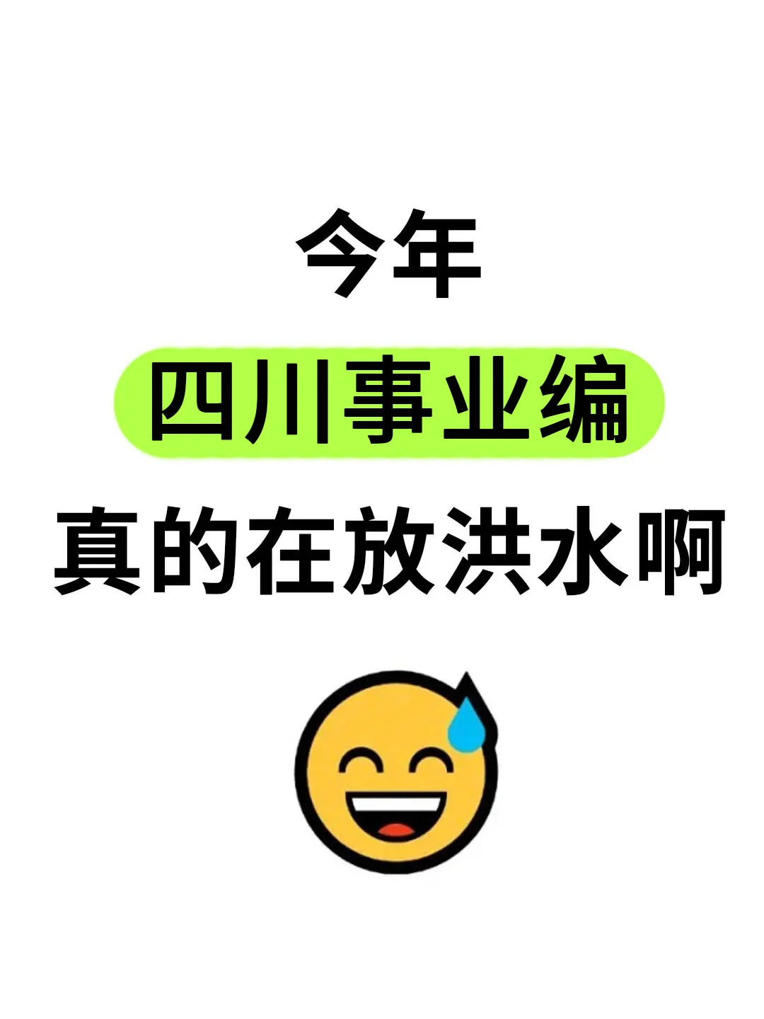 今年，四川事业编真的放洪水啊！