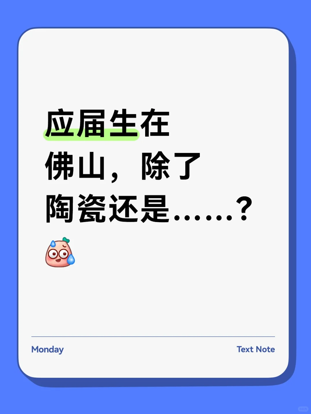 应届生: 佛山除了陶瓷公司还有……