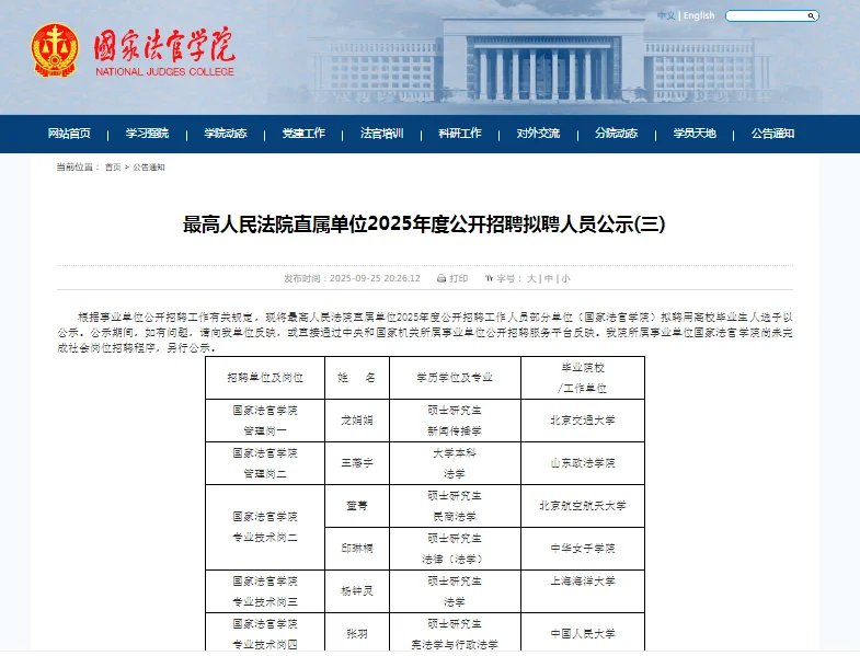 最高人民法院直属单位公开招聘拟聘人员公示