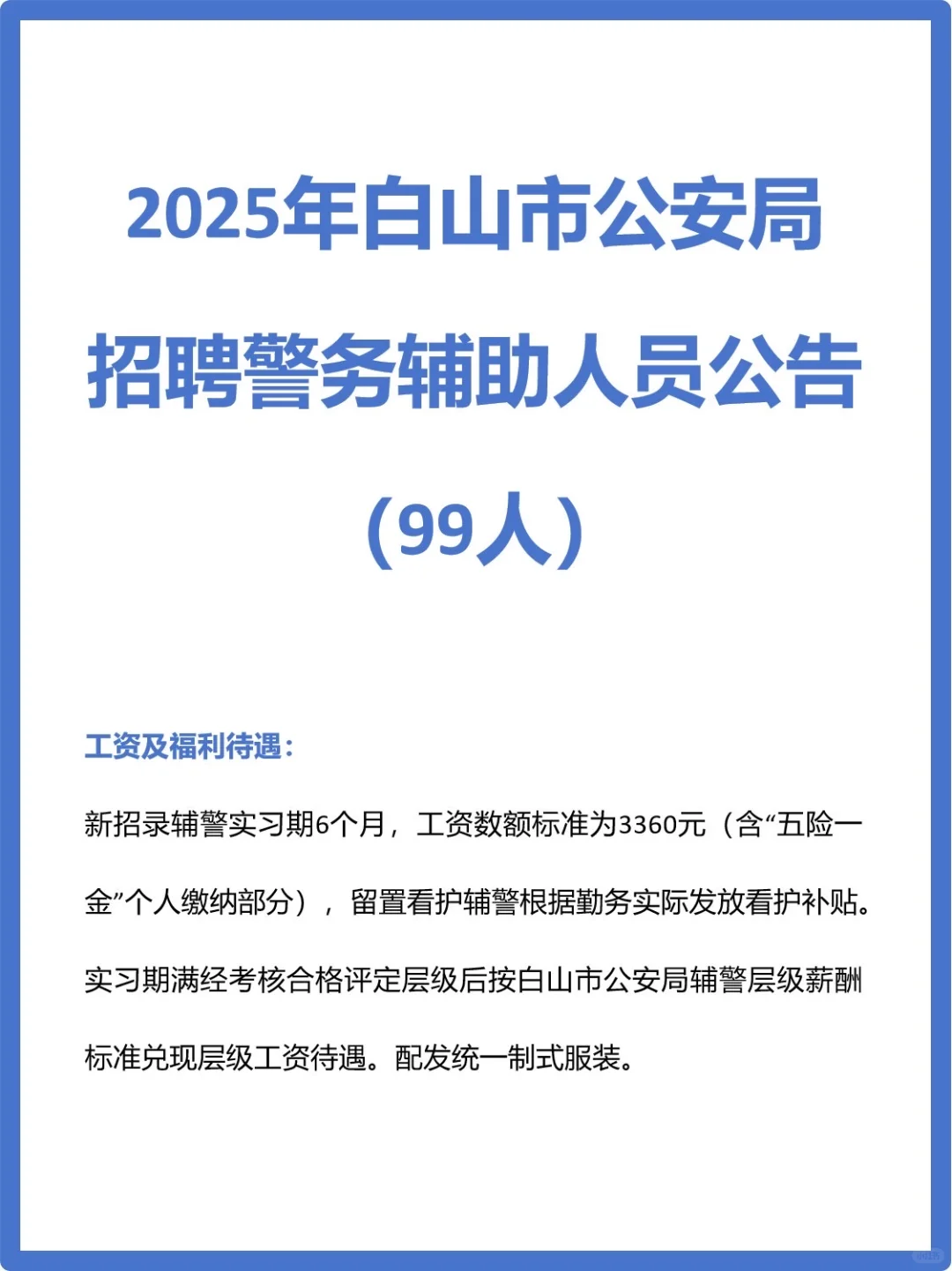 2025年白山市公安局招聘警务辅助人员公告