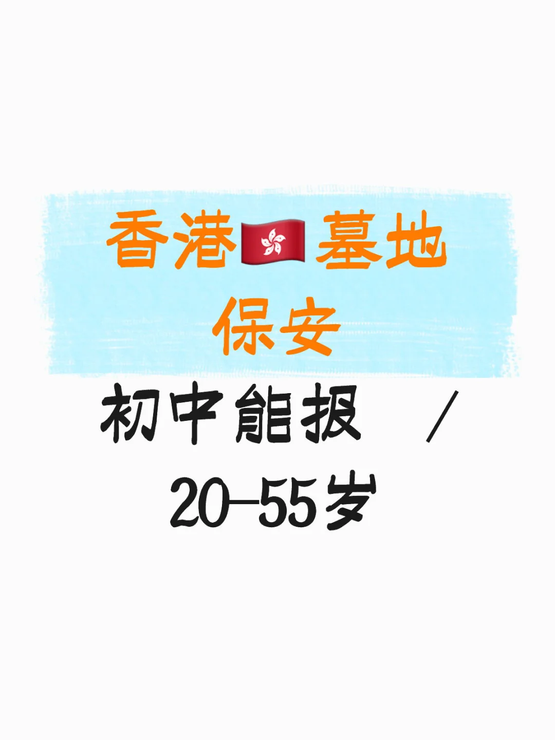 这薪资也太香了吧😭墓地保安招到人就停！ 宝