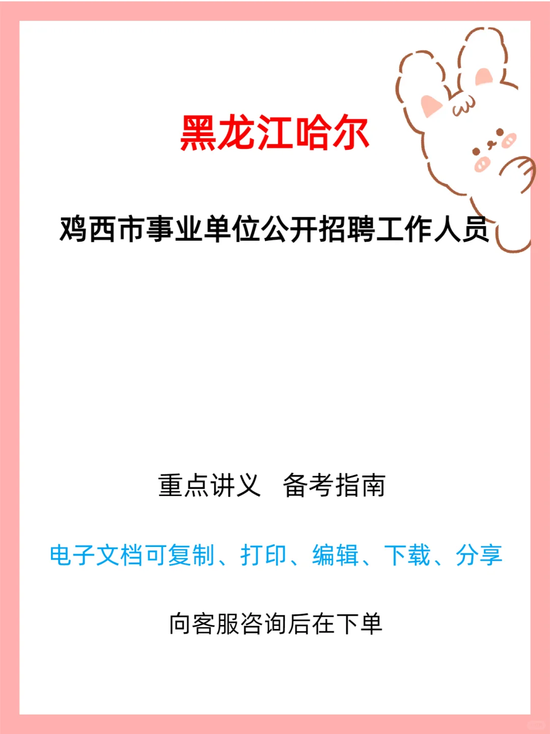 📢鸡西市事业单位招聘来袭！