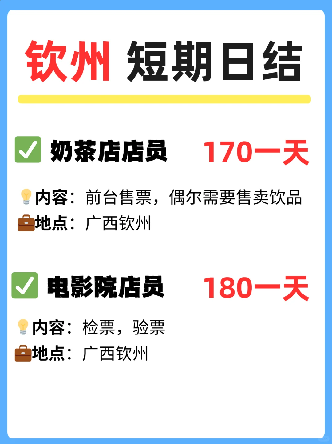 钦州找工作看过来！短期日结超灵活～🐱