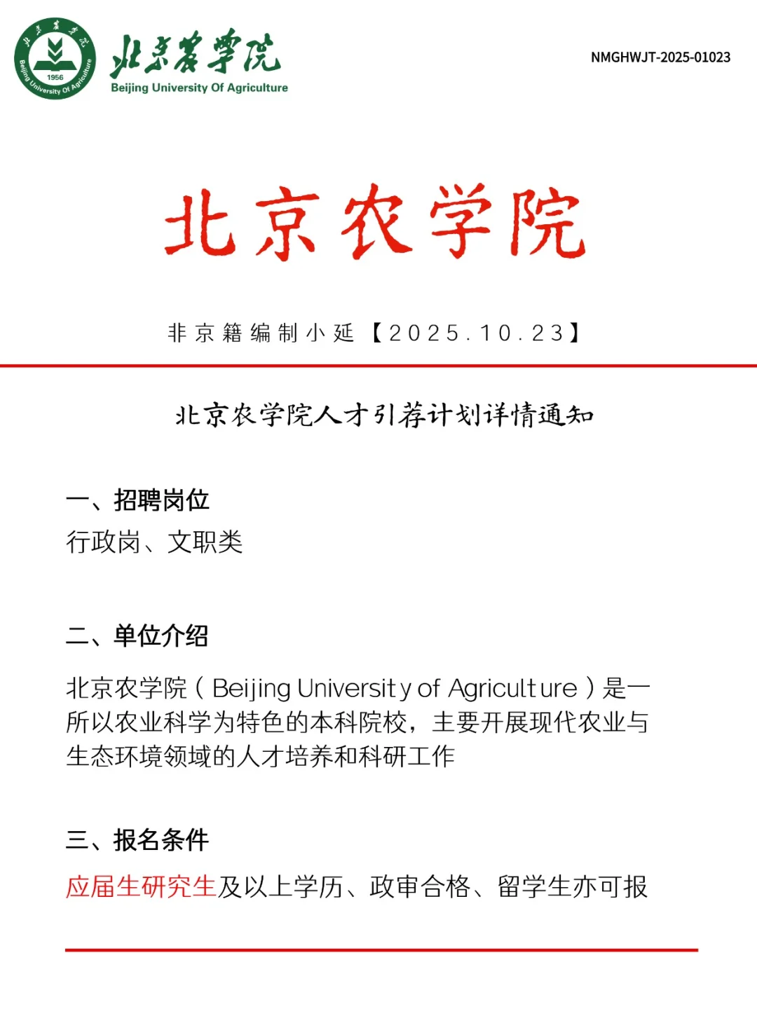 北京农学院人才引荐计划！正式工