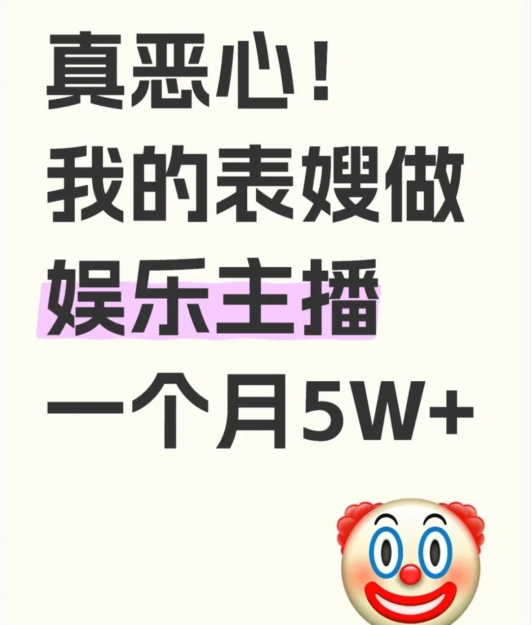 表嫂做团播一个月5W，我坐不住了！太过分了！