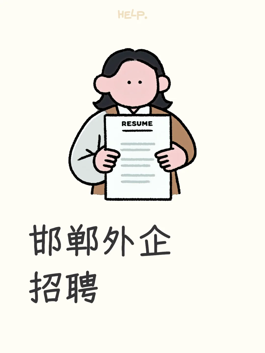 邯郸外企招聘工人👷👷👷