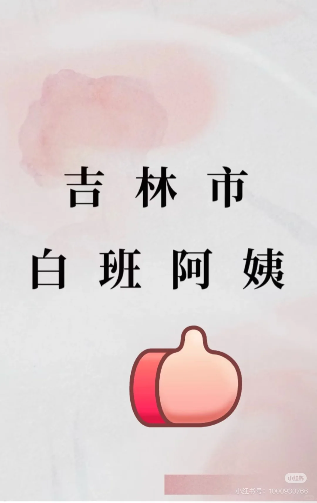 吉林市白班阿姨